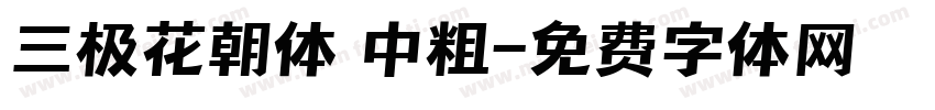 三极花朝体 中粗字体转换